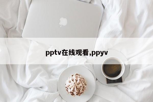 pptv在线观看,ppyv