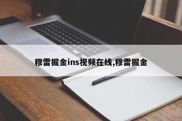 穆雷掘金ins视频在线,穆雷掘金