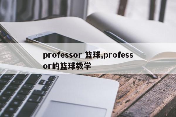 professor 篮球,professor的篮球教学