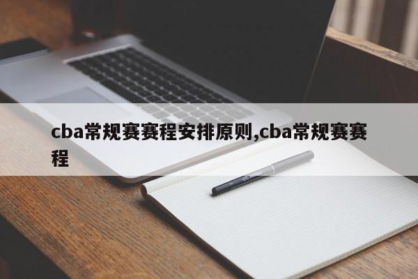 cba常规赛赛程安排原则,cba常规赛赛程