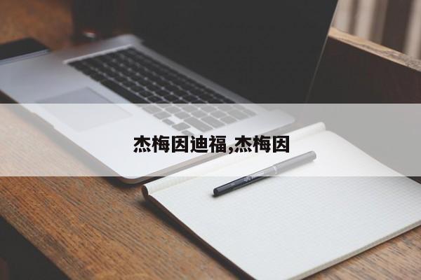 杰梅因迪福,杰梅因