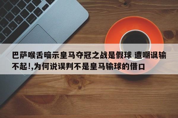 巴萨喉舌暗示皇马夺冠之战是假球 遭嘲讽输不起!,为何说误判不是皇马输球的借口