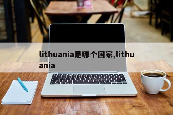 lithuania是哪个国家,lithuania