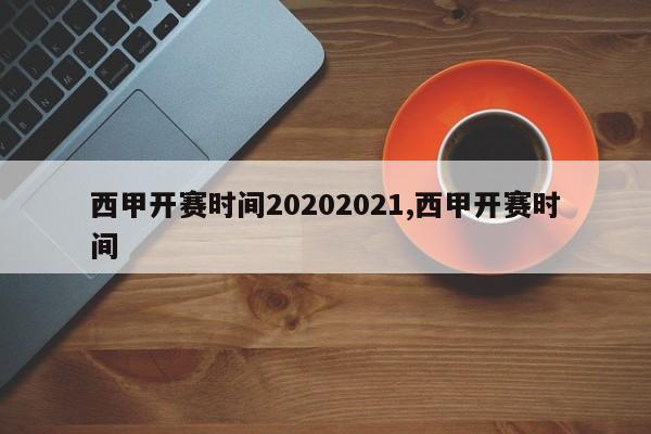 西甲开赛时间20202021,西甲开赛时间