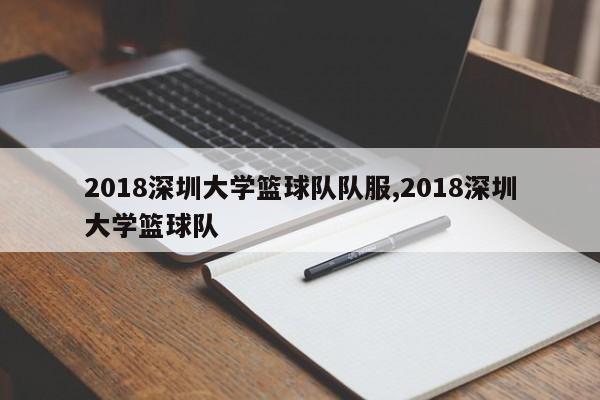 2018深圳大学篮球队队服,2018深圳大学篮球队