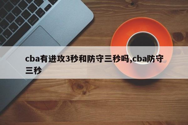 cba有进攻3秒和防守三秒吗,cba防守三秒