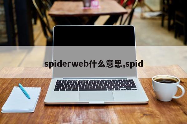 spiderweb什么意思,spid