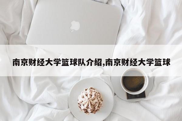 南京财经大学篮球队介绍,南京财经大学篮球