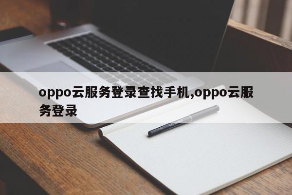 oppo云服务登录查找手机,oppo云服务登录