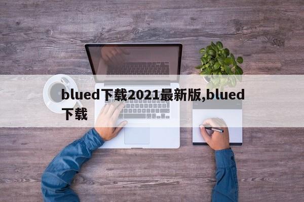 blued下载2021最新版,blued下载