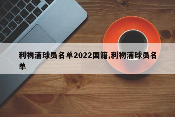 利物浦球员名单2022国籍,利物浦球员名单