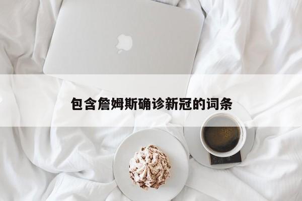 包含詹姆斯确诊新冠的词条