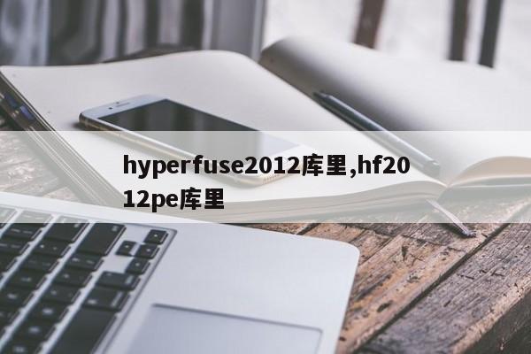 hyperfuse2012库里,hf2012pe库里