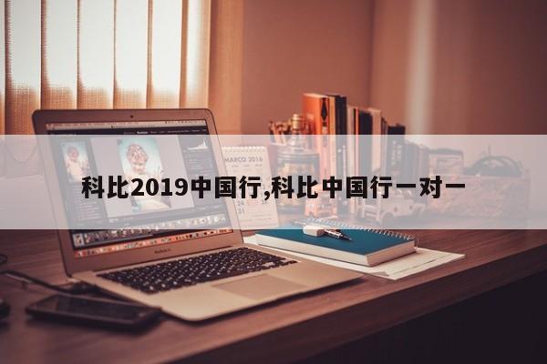 科比2019中国行,科比中国行一对一