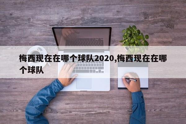 梅西现在在哪个球队2020,梅西现在在哪个球队