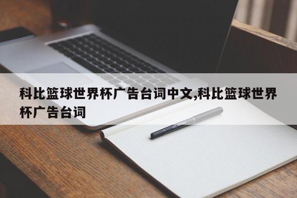 科比篮球世界杯广告台词中文,科比篮球世界杯广告台词