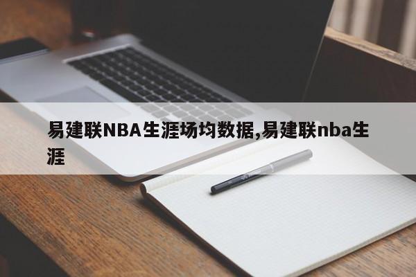 易建联NBA生涯场均数据,易建联nba生涯