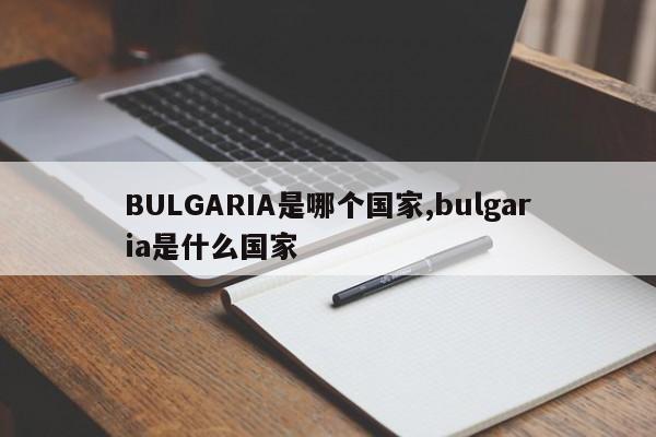 BULGARIA是哪个国家,bulgaria是什么国家