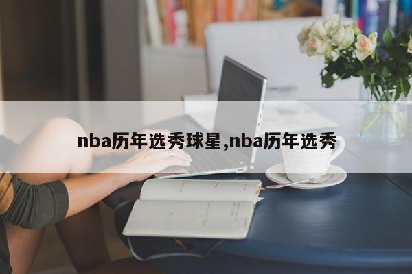 nba历年选秀球星,nba历年选秀