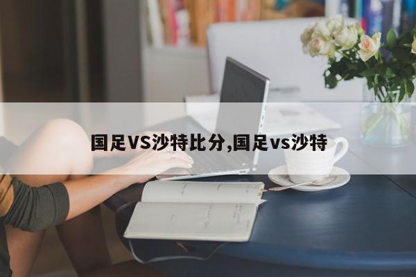 国足VS沙特比分,国足vs沙特