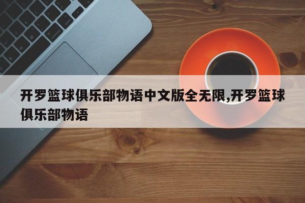 开罗篮球俱乐部物语中文版全无限,开罗篮球俱乐部物语