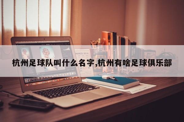 杭州足球队叫什么名字,杭州有啥足球俱乐部