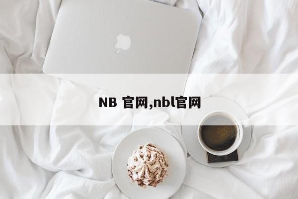 NB 官网,nbl官网