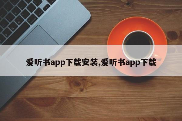 爱听书app下载安装,爱听书app下载