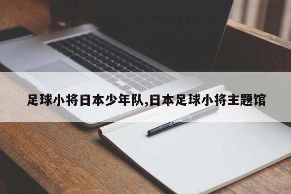 足球小将日本少年队,日本足球小将主题馆