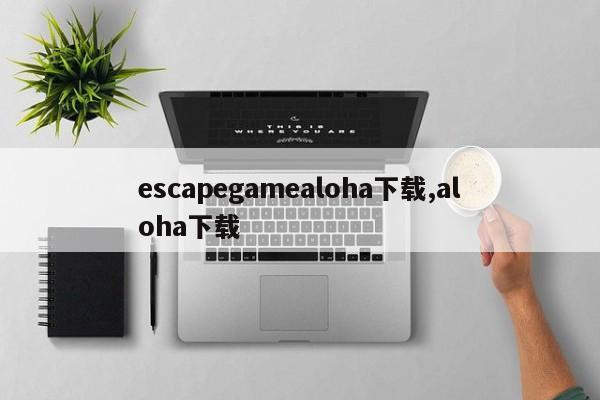 escapegamealoha下载,aloha下载