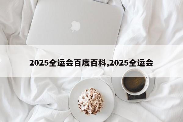 2025全运会百度百科,2025全运会