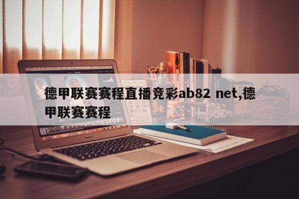 德甲联赛赛程直播竞彩ab82 net,德甲联赛赛程