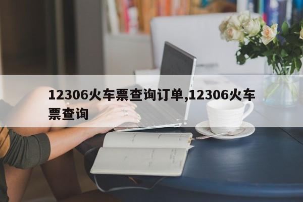 12306火车票查询订单,12306火车票查询