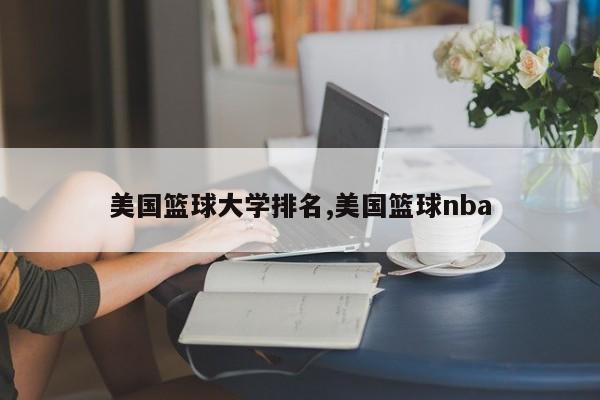 美国篮球大学排名,美国篮球nba