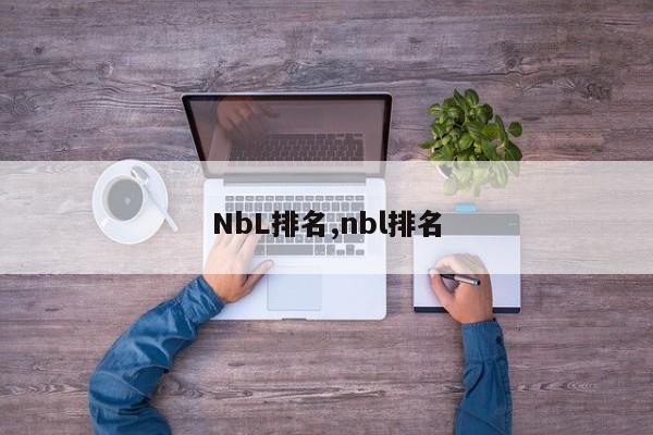 NbL排名,nbl排名