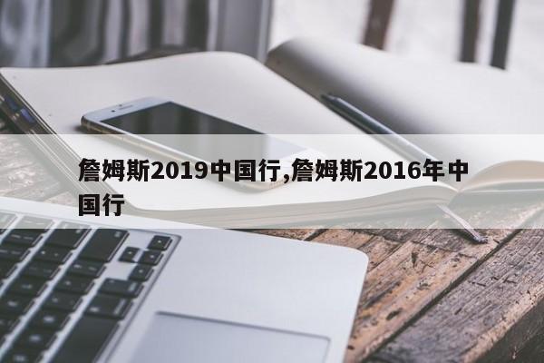 詹姆斯2019中国行,詹姆斯2016年中国行