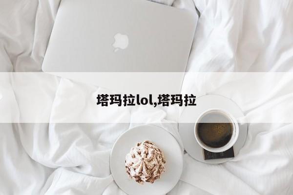 塔玛拉lol,塔玛拉