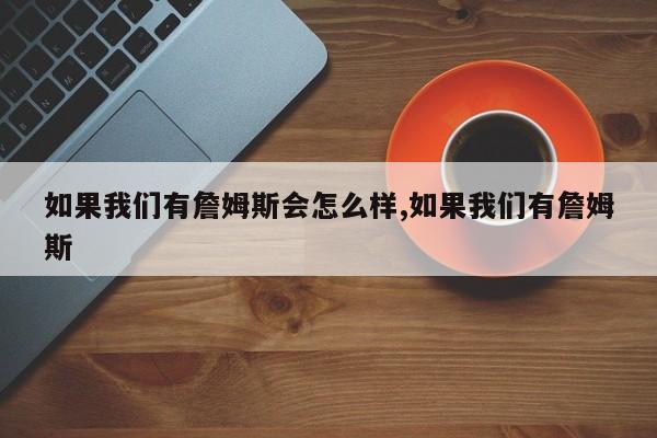 如果我们有詹姆斯会怎么样,如果我们有詹姆斯