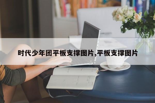 时代少年团平板支撑图片,平板支撑图片