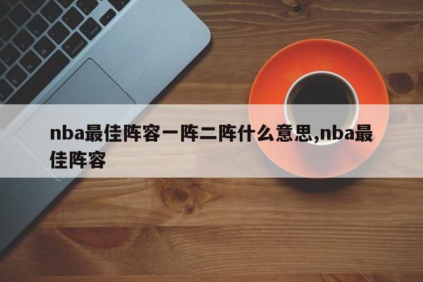 nba最佳阵容一阵二阵什么意思,nba最佳阵容