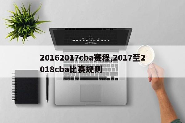 20162017cba赛程,2017至2018cba比赛规则