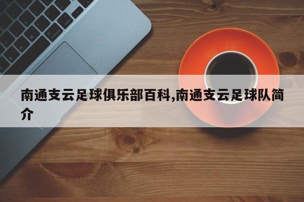 南通支云足球俱乐部百科,南通支云足球队简介