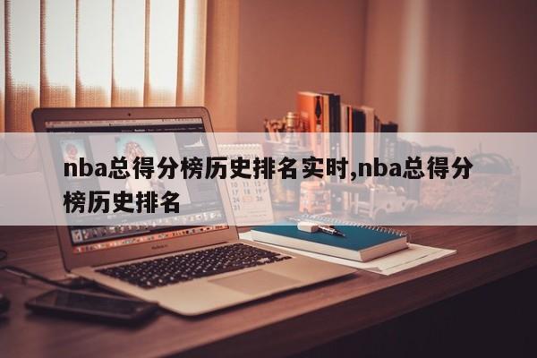 nba总得分榜历史排名实时,nba总得分榜历史排名