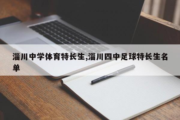 淄川中学体育特长生,淄川四中足球特长生名单