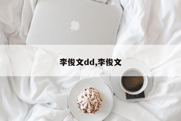 李俊文dd,李俊文