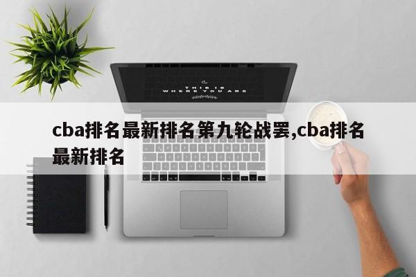 cba排名最新排名第九轮战罢,cba排名最新排名