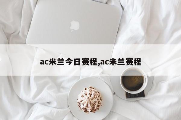 ac米兰今日赛程,ac米兰赛程