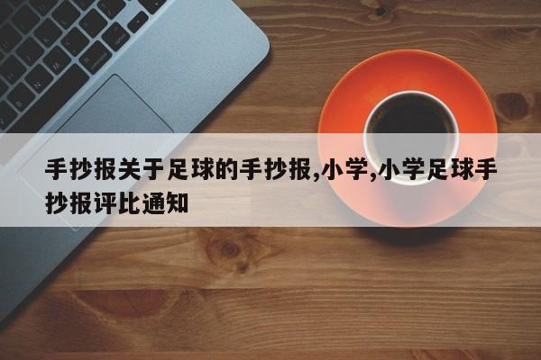 手抄报关于足球的手抄报,小学,小学足球手抄报评比通知