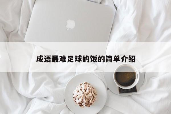 成语最难足球的饭的简单介绍