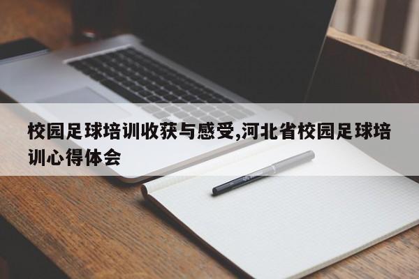 校园足球培训收获与感受,河北省校园足球培训心得体会